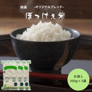 米 300g こめ お米 ポイント消化 お試し 送料無料 ブレンド ぼっけぇ米300ｇ(2合)×3袋 メール便