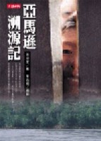 亞馬遜溯源記【二手書_良好】TAAZE讀冊生活