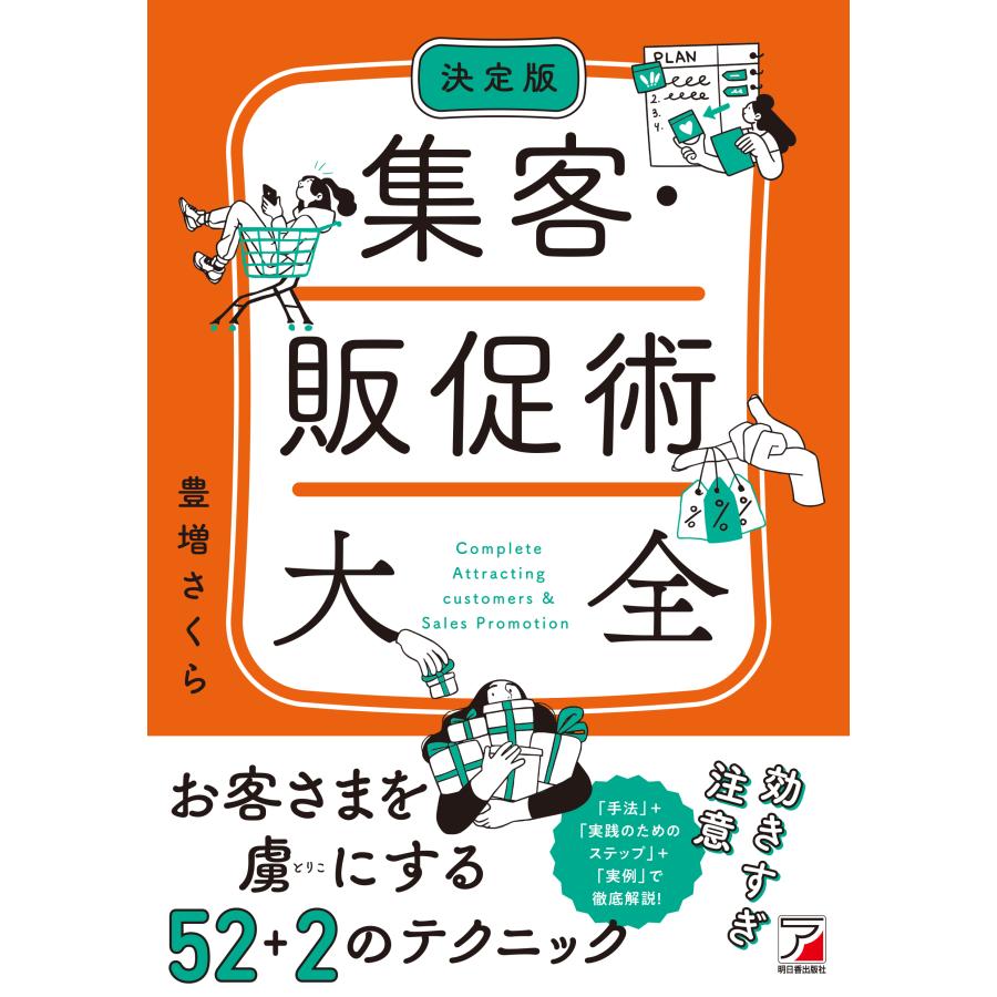 集客・販促術大全 決定版 豊増さくら