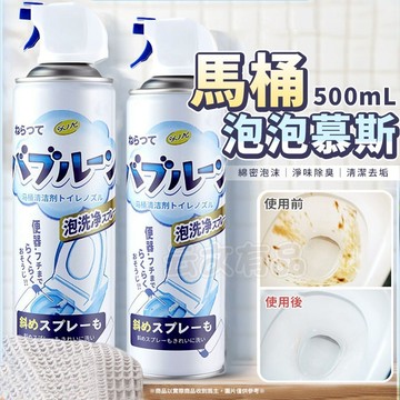 馬桶泡泡慕斯 🚽 清潔泡泡慕斯 馬桶潔廁劑 廁所除臭劑  廁所清潔劑 泡泡清潔劑 泡沫清潔劑 清潔劑 潔廁劑 潔廁靈