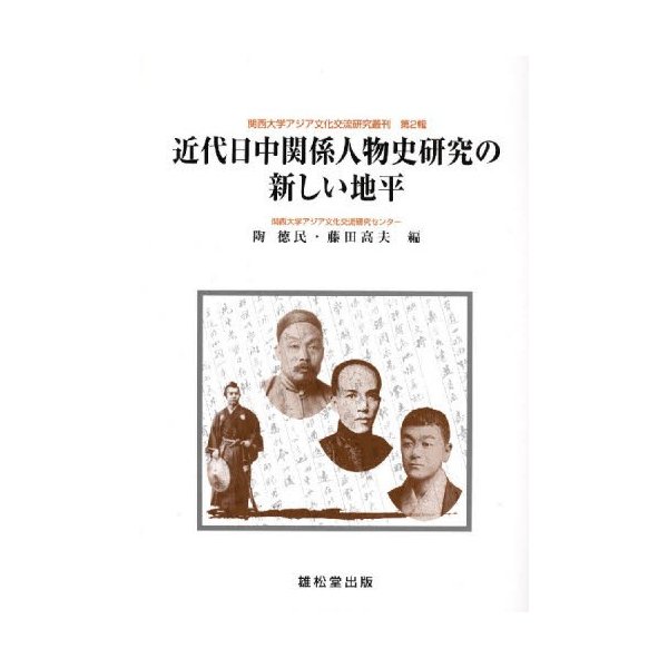 近代日中関係人物史研究の新しい地平