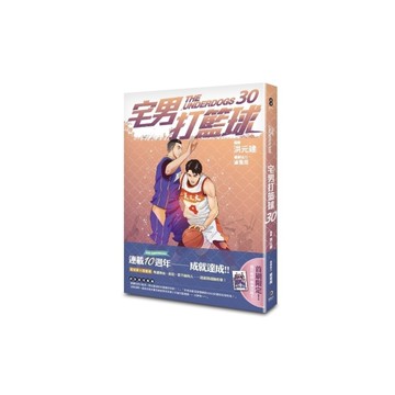 宅男打籃球(第三十集)