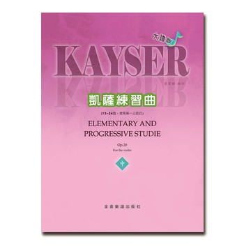 小叮噹的店 提琴譜 V465 大譜版 凱薩練習曲 (中冊) (小提琴)