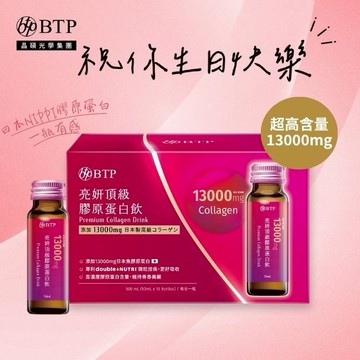 祝你生日快樂!💗【BTP】亮妍頂級膠原蛋白飲 10入