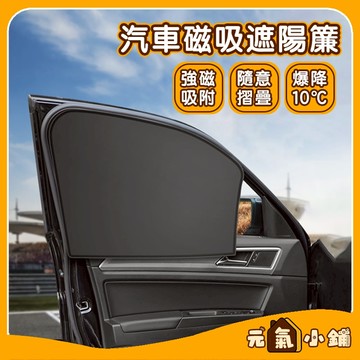 汽車磁性遮陽簾 ◁元氣小鋪&現貨附發票▶遮陽簾 隔熱簾  車窗簾 一秒安裝 防曬隔熱 車用遮陽簾 汽車前擋遮陽 磁吸車用