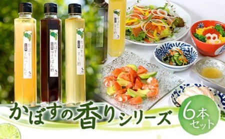 かぼすの香りシリーズセット (ポン酢・すし酢・ドレッシング) 各2本