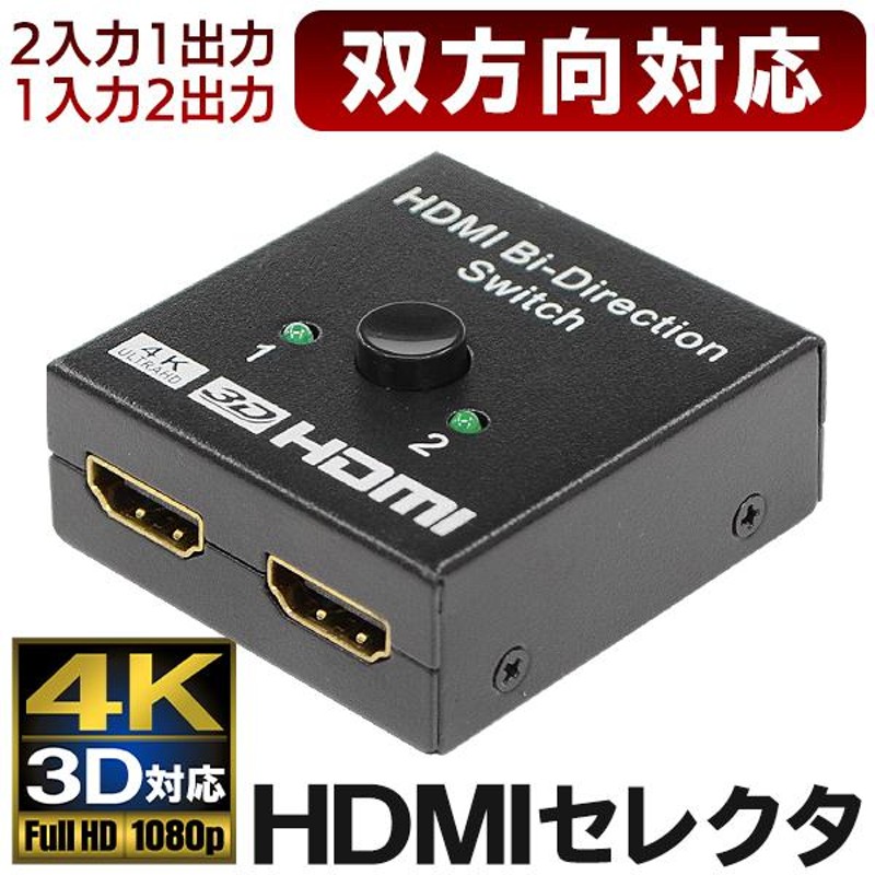 HDMIセレクター 切替器 電源不要 4K 3D対応 双方向 2入力1出力/1入力2