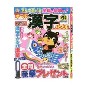 オール漢字パズル　２０２１年６月号