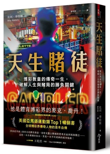 天生賭徒︰博彩教皇的傳奇一生，破解人生與賭局的勝負關鍵[二手書_良好]