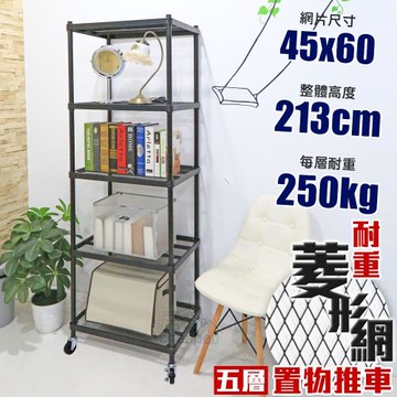 居家cheaper 荷重補強  45X60X213CM菱形網五層推車