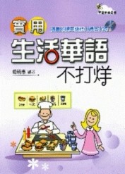 實用生活華語不打烊：中級篇【二手書_普通】TAAZE讀冊生活