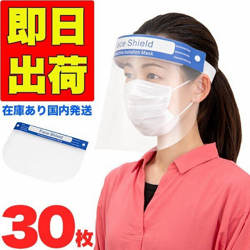 フェイスシールド 在庫あり 30枚 在庫あり フェイスガード 高品質 フェイスマスク 防護マスク 眼科 歯科 顔マスク 防護メガネ フェイス シールド 通販 Lineポイント最大0 5 Get Lineショッピング