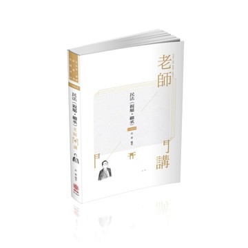袁翟老師開講-民法（親屬、繼承）-律師、司法官、高普特考（保成）[二手書_良好]