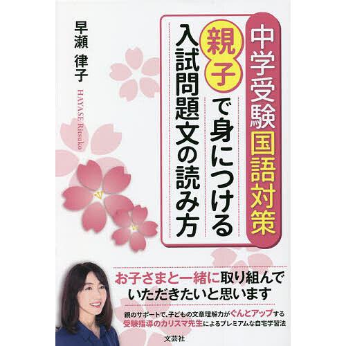 中学受験国語対策親子で身につける入試問題文の読み方 早瀬律子 著