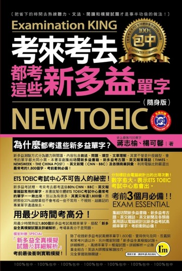 考來考去都考這些新多益單字（隨身版）[二手書_良好]
