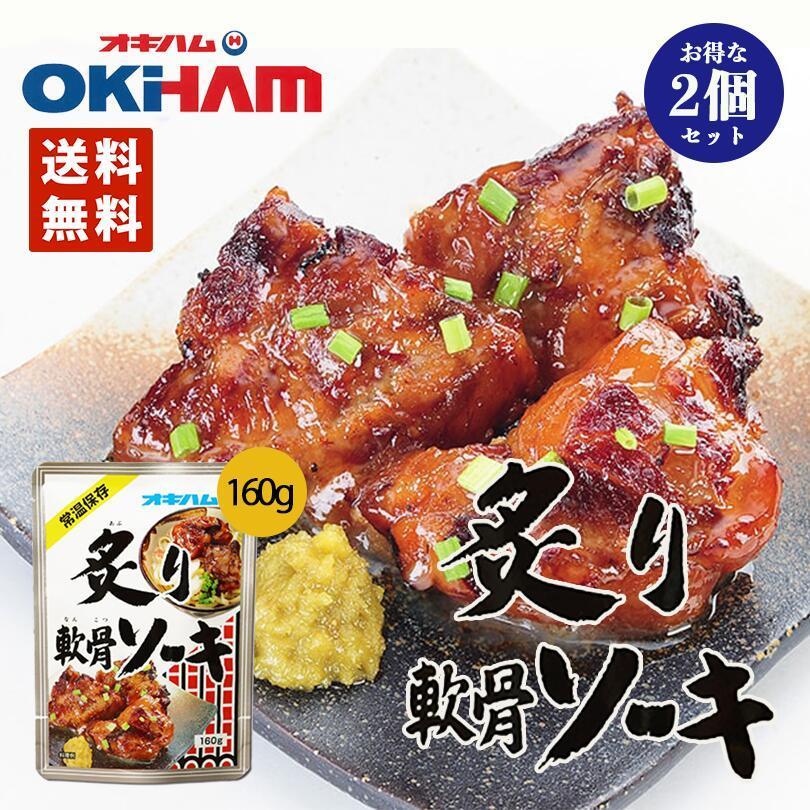 炙り軟骨ソーキ 160g 2個セット 送料無料 メール便 同梱不可