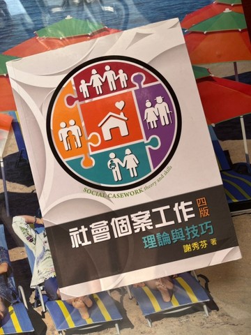 社會個案工作：理論與技巧[二手書_良好]