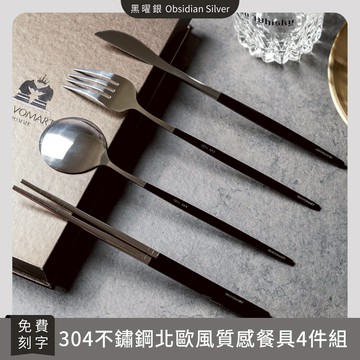 [快速出貨]「BRAVOMART HOME」北歐風質感餐具4件組 免費客製刻字 送禮 - 黑曜銀  生日禮物 新婚禮 入厝禮 喬遷新居 送禮