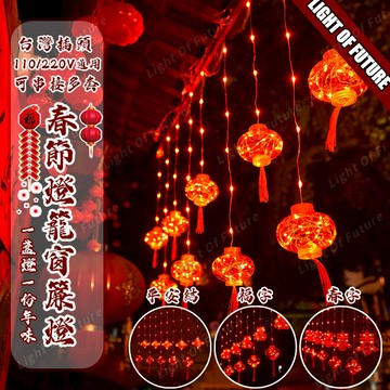 【全電壓可串接】Led新年燈籠燈 春節裝飾燈 500公分 八模式 喜慶發光燈籠 新年佈置 燈籠燈 窗簾燈 掛燈 過年燈飾