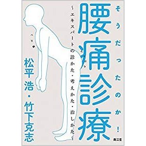 そうだったのか!腰痛診療: エキスパートの診かた・考えかた・治しかた