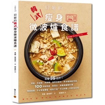 貝姬的韓式瘦身微波爐食譜：狂瘦35公斤!100道低熱量、高蛋白、高膳食纖維料理【城邦讀書花園】