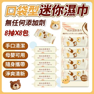 🔥迷你濕紙巾 8抽*8包/袋🔥 無酒精 無熒光劑 卡通濕紙巾 小包濕紙巾 隨身濕紙巾 小濕紙巾 純水濕紙巾