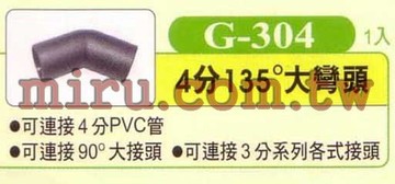 【西高地水族坊】UP雅柏 配管、小零件系列(4分135度大彎頭)G304 1入