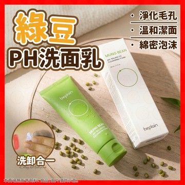 【挑戰蝦皮最低價】Beplain 綠豆PH洗面乳 洗面乳 洗面奶 乳液 綠豆洗面乳 氨基酸洗面奶 清潔乳液 綠豆洗面奶