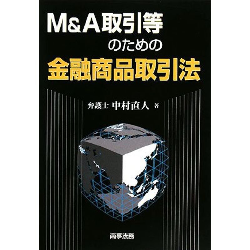 MA取引等のための金融商品取引法