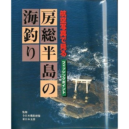 航空写真で見る　房総半島の海釣り　　＜送料無料＞