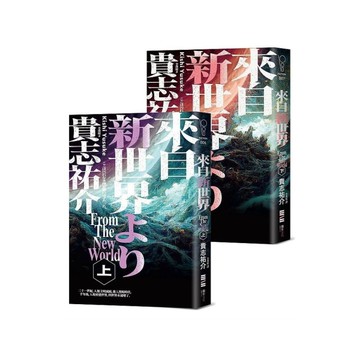 來自新世界(經典回歸版．上下冊套書)