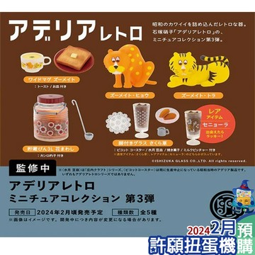【許願扭蛋機】『現貨』 日本Aderia懷舊食器P3 全5種 扭蛋 轉蛋  Kenelephant Aderia 懷