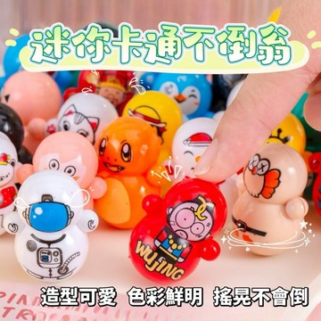 卡通不倒翁 不倒翁玩具 可愛迷你小玩具 兒童禮物 幼兒園校園小贈品