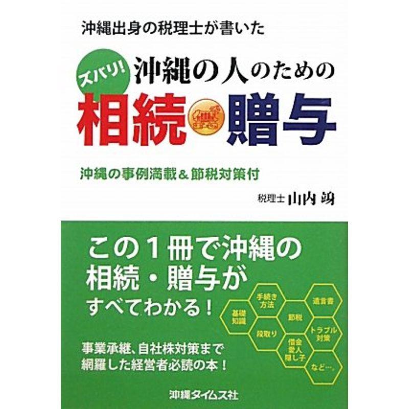 沖縄出身の税理士が書いたズバリ沖縄の人のための相続・贈与?沖縄の事例満載節税対策付