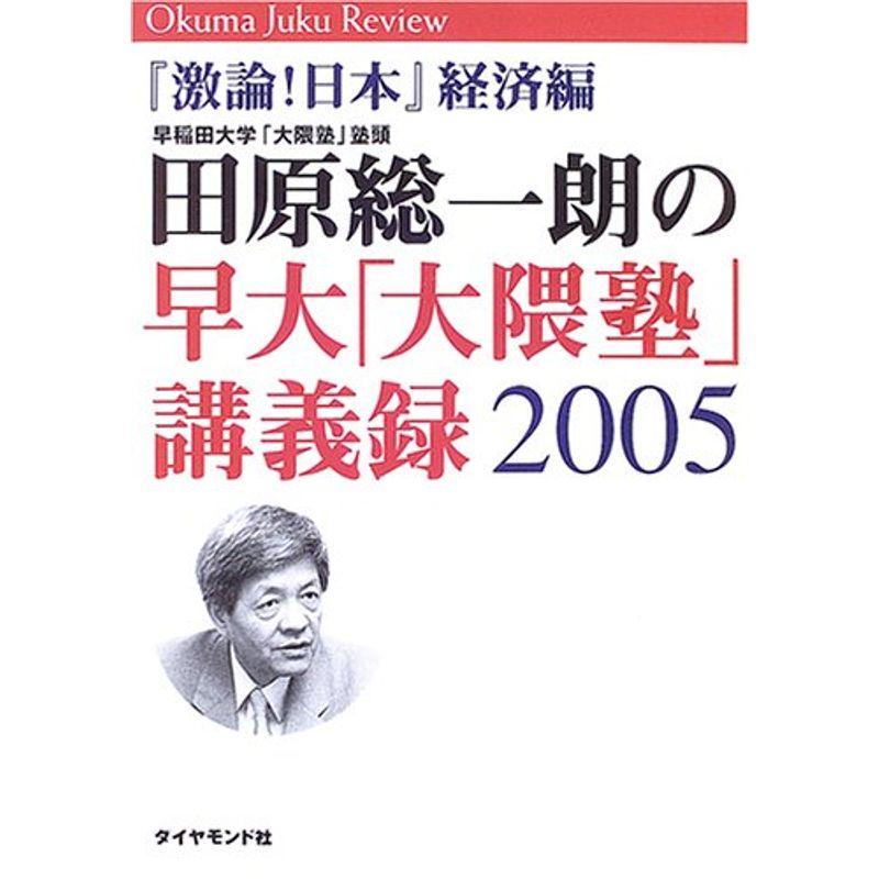 田原総一朗の早大「大隈塾」講義録 2005 「激論日本」経済編