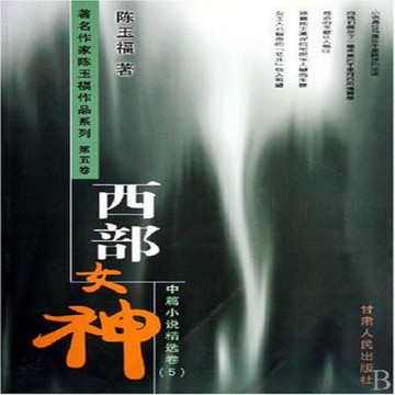 【有聲書】西部女神
