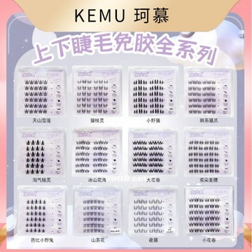 珂慕美妝店 4件99元 假睫毛 魔仙睫免膠假睫毛 懶人免膠自粘假睫毛 自然濃密捲翹自然睫毛 純欲太陽花假睫毛 下睫毛