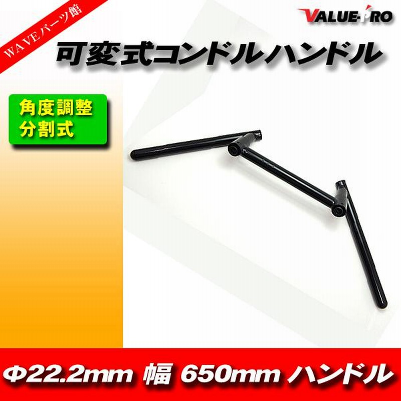 新品 汎用 可変式 コンドルハンドル 22.2mm 幅小650mm ブラック 黒色 Z400FX Z250FT KH250 KH400 ゼファー  ZRX400 ZRX-2 バリオス | LINEブランドカタログ