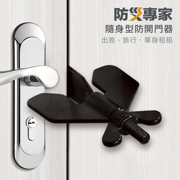 【防災專家】隨身型防開門器 旅行 出差 單身 外宿 租房 門阻 門阻器 防開 防盜 門窗鎖