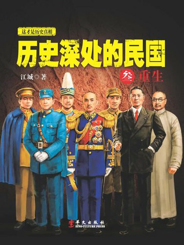 【電子書】历史深处的民国3：重生