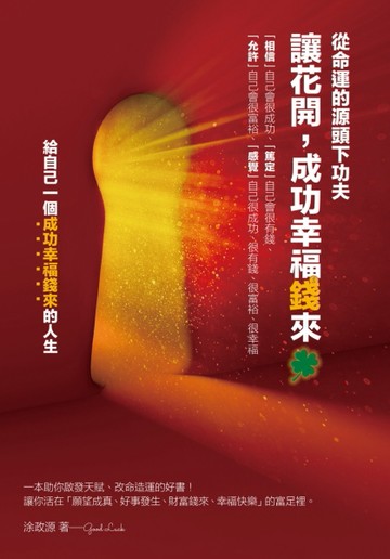 讓花開，成功幸福錢來：從命運的源頭下功夫[二手書_良好]