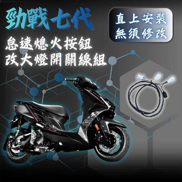 【台南新發車業】七代 勁戰七代 廢怠速熄火改大燈開關 ABS 大燈開關 廢怠速熄火線組 怠速熄火改大燈開關 七代改裝