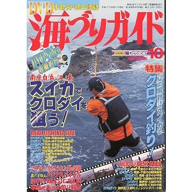 海づりガイド　２００５年１０月号　　＜送料無料＞