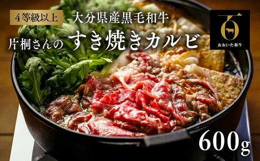 D-115 片桐さんの「おおいた和牛」すき焼きカルビ（600g）