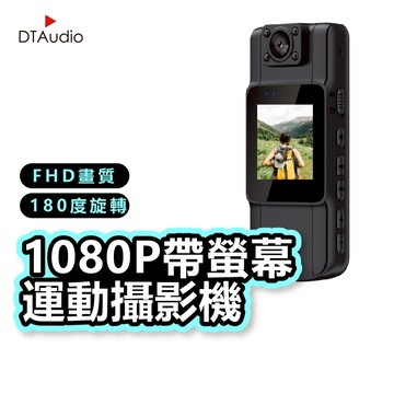 DTAudio 1080P帶螢幕運動攝影機 便攜式密錄器 行車記錄器 警用密錄器 高畫質 監視器 運動相機 聆翔旗艦店