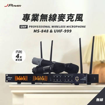 【J-POWER】震天雷 專業無線麥克風 MS-848+UHF-999(UHF-888HX) 4麥組