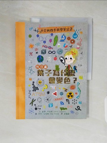 【書寶二手書T1／科學_ZO4】小艾的四季科學筆記2：秋日篇　葉子為什麼會變色？_荷莉．哈塔姆（Holly Hatam）