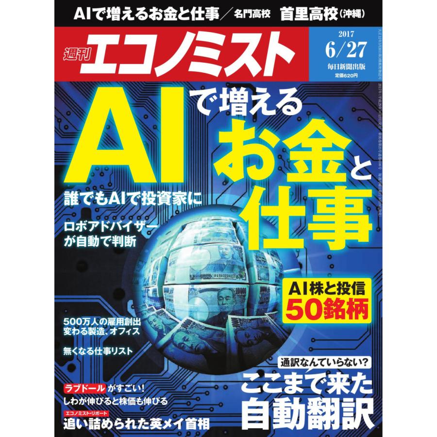 エコノミスト 2017年06月27日号 電子書籍版   エコノミスト編集部