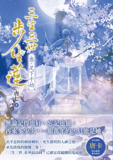 【電子書】三生三世步生蓮（叁）足下千劫