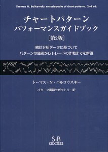 チャートパターンパフォーマンスガイドブック 統計分析データに基づいてパターンの識別からトレードの作戦までを解説